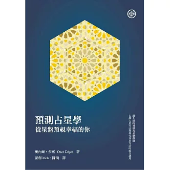 預測占星學：從星盤預視幸福的你 (電子書)