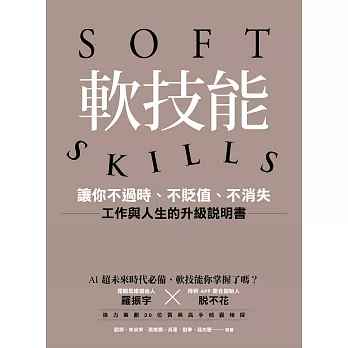 軟技能：soft skills，讓你不過時、不貶值、不消失，工作與人生的升級說明書 (電子書)