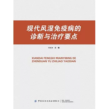 現代風濕免疫病的診斷與治療要點 (電子書)