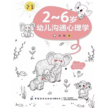 2～6歲幼兒溝通心理學 (電子書)