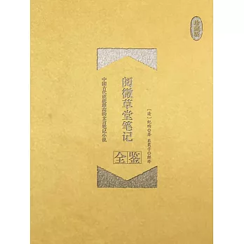 閱微草堂筆記全鑒（珍藏版） (電子書)