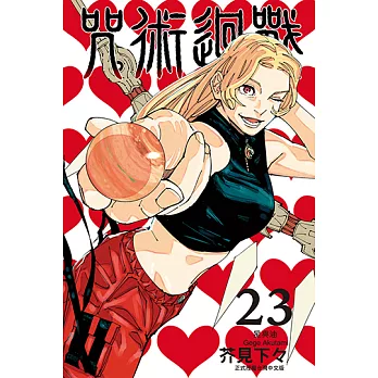 咒術迴戰 (23) (電子書)