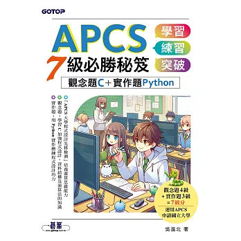 APCS 7級必勝秘笈：學習、練習、突破｜觀念題C+實作題Python (電子書)