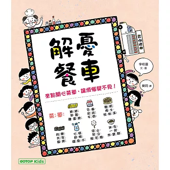 解憂餐車：來點開心菜單，讓煩惱變不見！ (電子書)