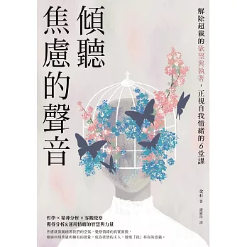 傾聽焦慮的聲音：解除超載的欲望與執著，正視自我情緒的6堂課 (電子書)