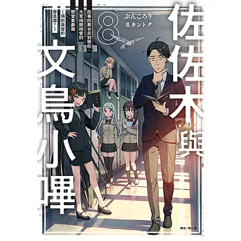 佐佐木與文鳥小嗶(8) (電子書)