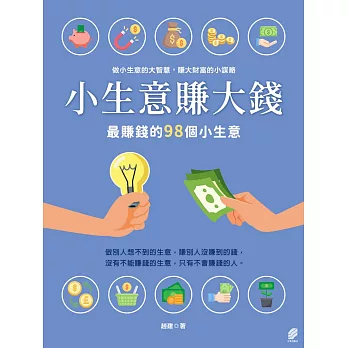 小生意賺大錢: 最賺錢的98個小生意 (電子書)