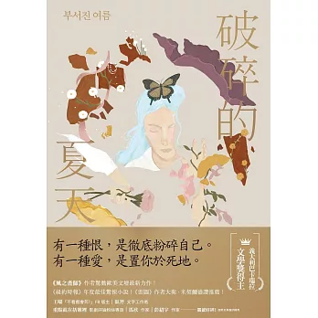 破碎的夏天：《紐約時報》年度最佳驚悚小說！《風之畫師》作者驚動歐美文壇最新力作！ (電子書)