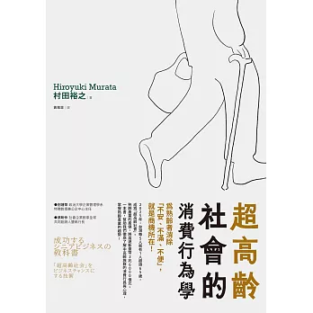 超高齡社會的消費行為學 :為熟齡者消除「...,另開新視窗