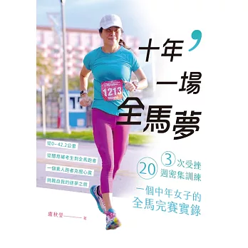 十年，一場全馬夢：3次受挫、20週密集訓練，一個中年女子的全馬完賽實錄 (電子書)