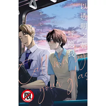 以透明之聲呼喚我 (電子書)