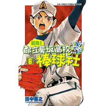 最強！都立葵坂高校棒球社(06) (電子書)