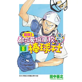 最強！都立葵坂高校棒球社(08) (電子書)