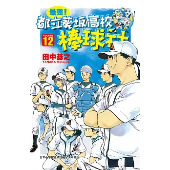 最強！都立葵坂高校棒球社(12) (電子書)