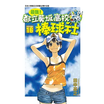 最強！都立葵坂高校棒球社(16) (電子書)
