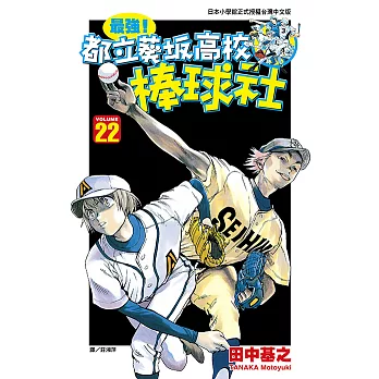 最強！都立葵坂高校棒球社(22) (電子書)