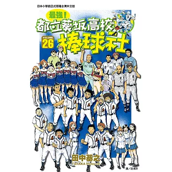 最強！都立葵坂高校棒球社(26)完 (電子書)