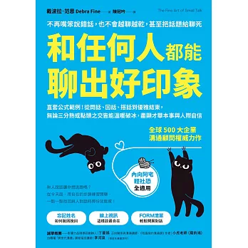 和任何人都能聊出好印象：直套公式範例！從問話、回話、搭話到優雅結束，無論三分熟或點頭之交皆能溫暖破冰，盡顯才華本事與人際自信 (電子書)