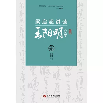 梁啟超講讀王陽明心學 (電子書)