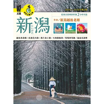 新潟（2025~2026年增訂版） (電子書)