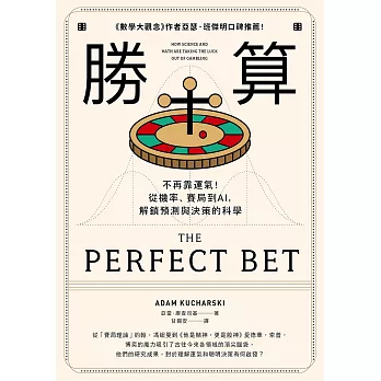 勝算：不再靠運氣！從機率、賽局到AI，解鎖預測與決策的科學（二版） (電子書)