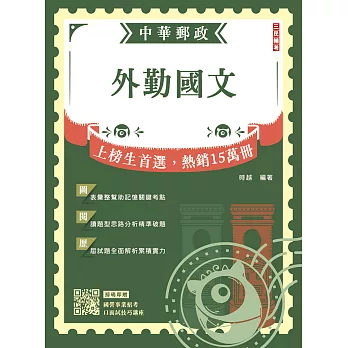 2025外勤國文 中華郵政(郵局)專業職(二)外勤適用)(贈國營事業口面試技巧講座雲端課程)(七版) (電子書)