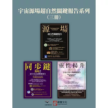 【宇宙源場超自然關鍵報告系列】（三冊）：《源場》、《同步鍵(二版)》、《靈性揚升》 (電子書)