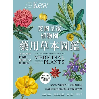 英國皇家植物園藥用草本圖鑑：香草＆藥草的栽植、醫療與生活應用指南 (電子書)