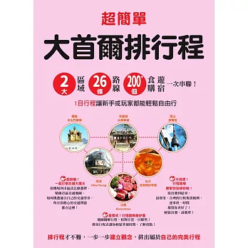 超簡單！大首爾排行程：2大區域x26條路線x200+食購遊宿一次串聯！1日行程讓新手或玩家都能輕鬆自由行 (電子書)