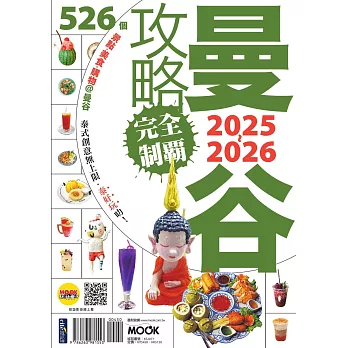 曼谷攻略完全制霸2025-2026 (電子書)