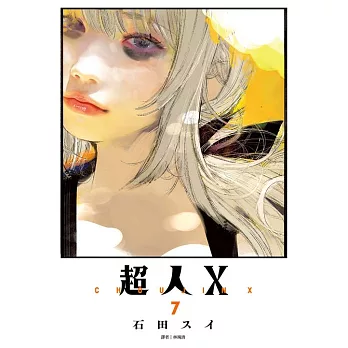 超人Ｘ(07) (電子書)