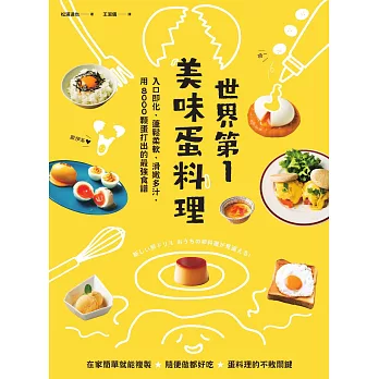 世界第一美味蛋料理！入口即化、蓬鬆柔軟、滑嫩多汁，用8000顆蛋打出的最強食譜（二版） (電子書)