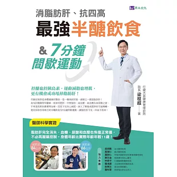 消脂肪肝、抗四高　最強半醣飲食&7分鐘間歇運動 (電子書)