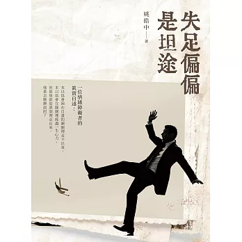 失足偏偏是坦途 (電子書)