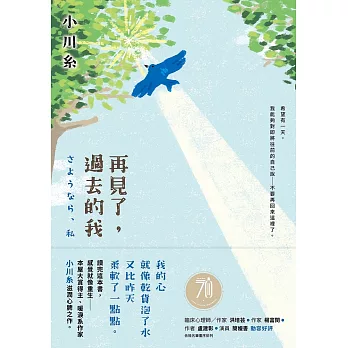 再見了，過去的我：本屋大賞得主、暖淚系作家小川糸滋潤心脾之作。 (電子書)