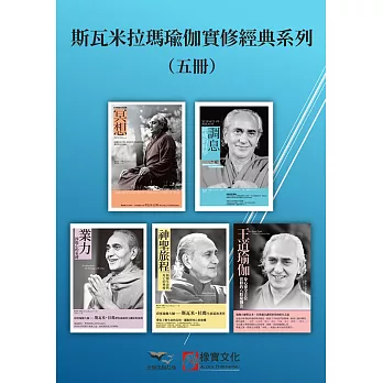 【斯瓦米拉瑪瑜伽實修經典系列】（五冊）：《冥想》、《調息‧呼吸的科學(二版)》、《業力》、《神聖旅程》、《王道瑜伽》 (電子書)