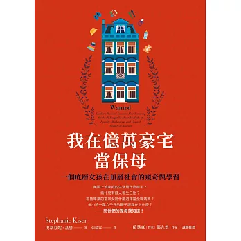 我在億萬豪宅當保母：一個底層女孩在頂層社會的窺奇與學習 (電子書)