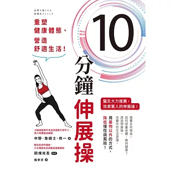 10分鐘伸展操：重塑健康體態、營造舒適生活！ (電子書)