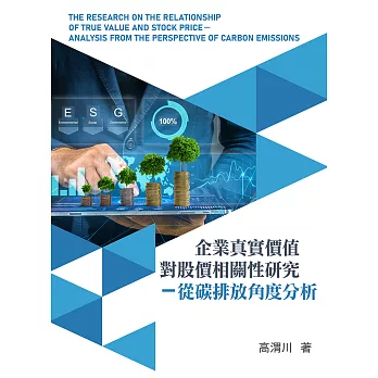 企業真實價值對股價相關性研究 從碳排放角度分析 (電子書)