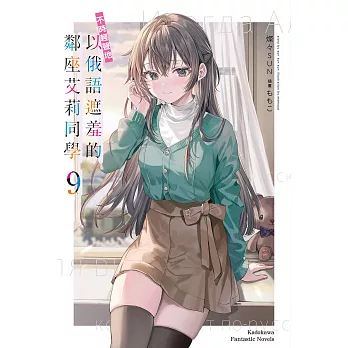 不時輕聲地以俄語遮羞的鄰座艾莉同學 (9) (電子書)
