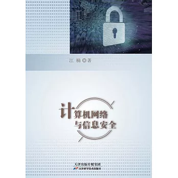 電腦網路與資訊安全 (電子書)