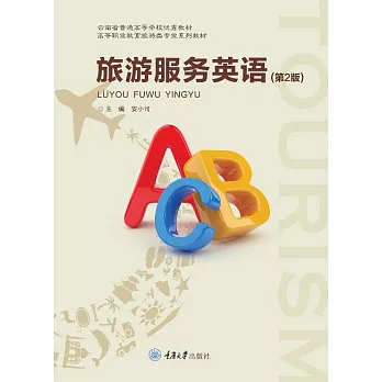 旅遊服務英語 (電子書)