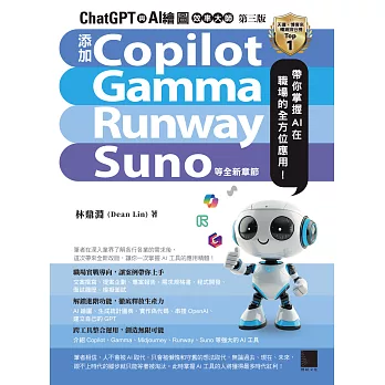 ChatGPT 與 AI 繪圖效率大師（第三版）：新增 Copilot、Gamma、Runway、Suno 等全新章節，帶你掌握 AI 在職場的全方位應用！ (電子書)
