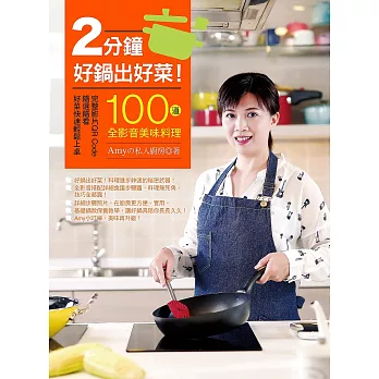 2分鐘好鍋出好菜！100道全影音美味料理，隨選隨看，好菜快速輕鬆上桌！ (電子書)