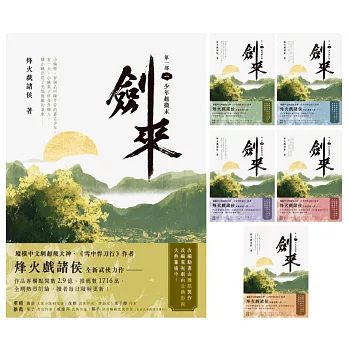 劍來【第一部】大全套，全套共六冊 (電子書)