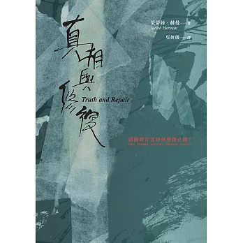 真相與修復：創傷倖存者如何想像正義？ (電子書)