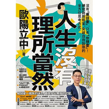人生沒有理所當然 : 沒有「應該要」, 只有「你想要」!練就跳脫框架、突破自我設限的全方位思考方式