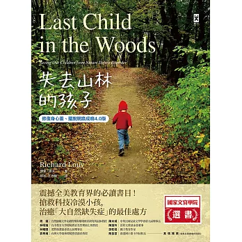 失去山林的孩子【修復身心靈、擺脫網路成癮4.0版】：震撼全美教育界，搶救科技冷漠小孩，治癒「大自然缺失症」的最佳處方 (電子書)