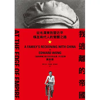 我逃離的帝國：從毛澤東到習近平，橫亙兩代人的覺醒之路 (電子書)