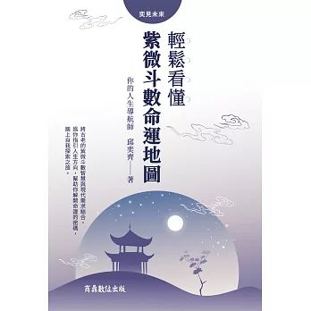 你的人生導航師：輕鬆看懂紫微斗數命運地圖 (電子書)